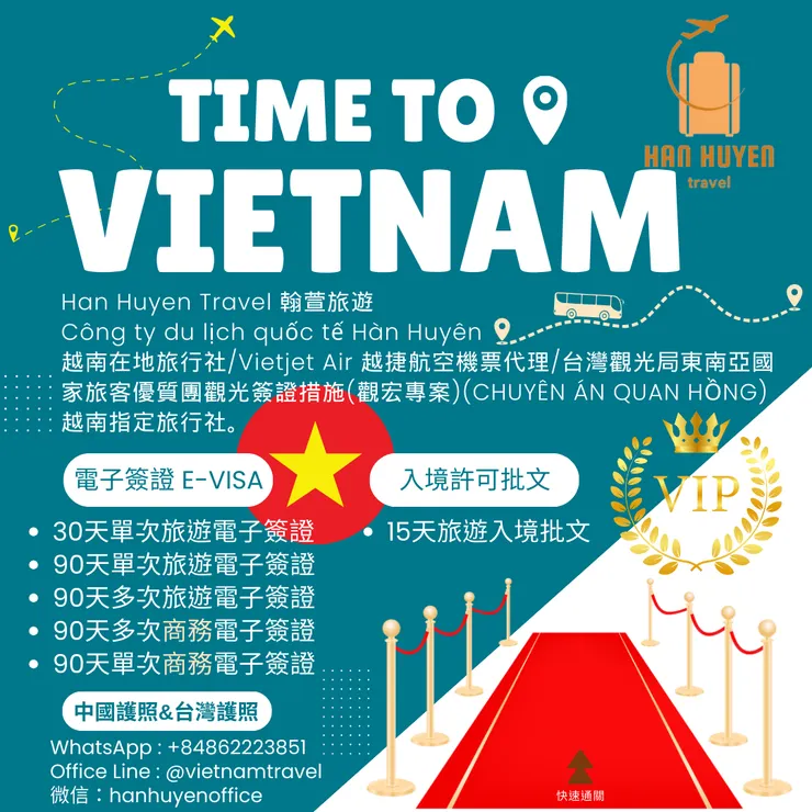 越南簽證代辦旅行社
