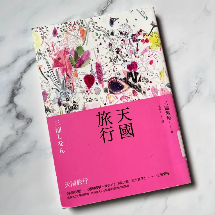 《天國旅行》/三浦紫苑 著/丁世佳 譯