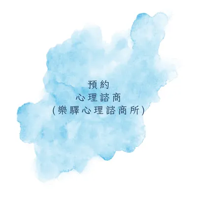 預約心理諮商(台南實體/線上)