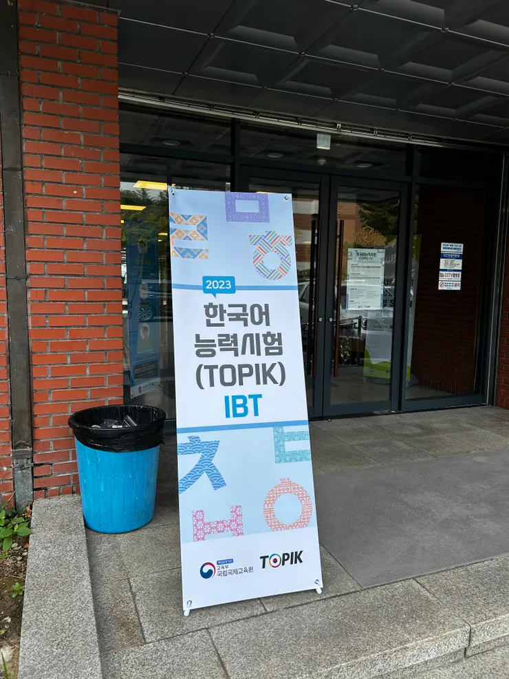 考場外有明顯的看板（現在韓檢也有電腦版本的考試囉！）