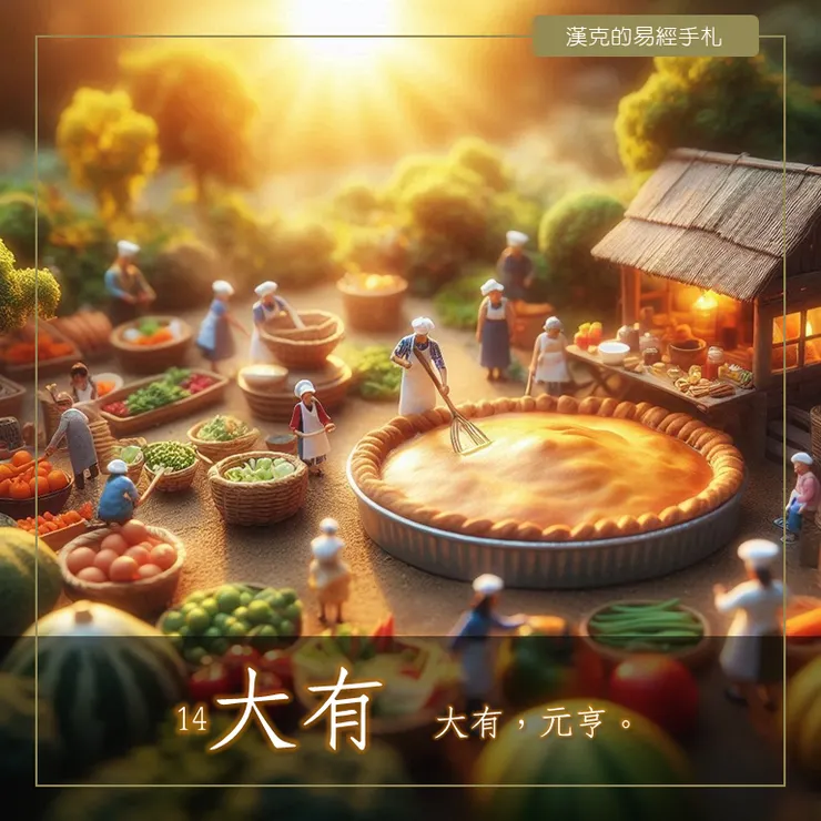 大有卦的精神，陽光普照，人人共享