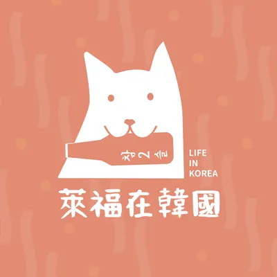 萊福在韓國 Podcast X Instagram