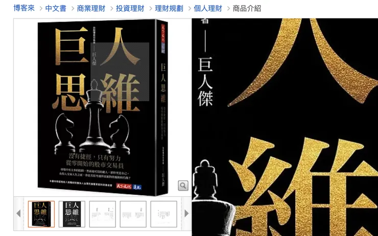 巨人思維：沒有捷徑，只有努力，從零開始的股市交易員