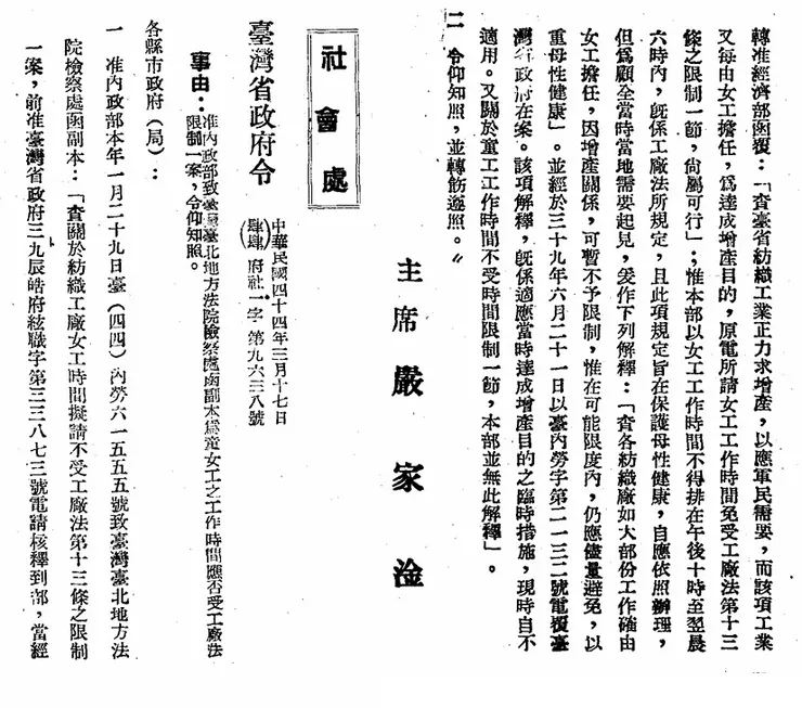 圖11 1955年政府公報重申，紡織廠女工仍應遵守《工廠法》關於夜間工作的限制。（臺灣省政府公報1955年春字第62期）