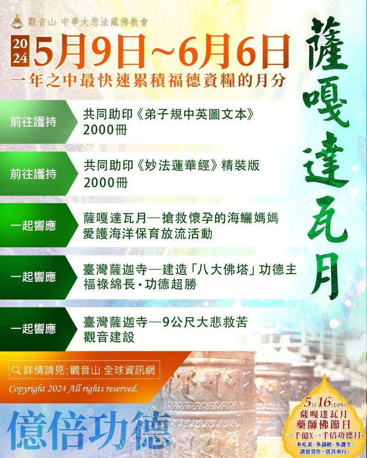 5月9日~6月6日薩嘎達瓦月 ★超薦先亡、解冤釋結、消災化劫★