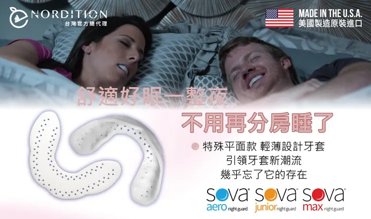 SOVA®防磨牙牙套舒適好眠一整夜