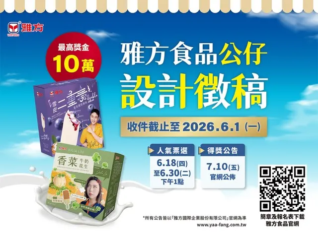 ( 圖 / 雅方食品公仔設計徵稿！最高獎金10萬元，收件截止至2026年6月1日 )