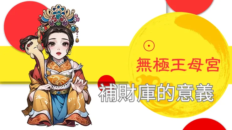 龍潭無極王母宮|補財庫的意義
