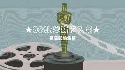 ★98th奧斯卡入圍-相關影論彙整★