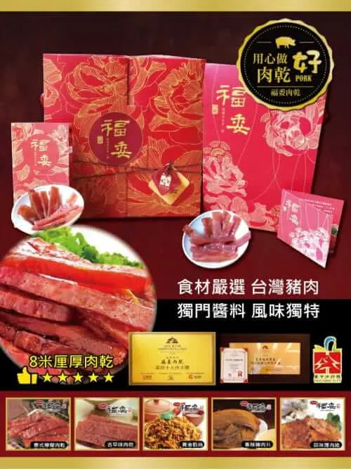 ▲2025中秋送禮必吃排隊名店肉乾禮盒推薦（圖片來源：福委肉乾）