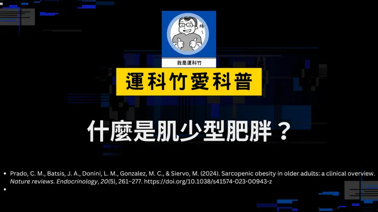 更多資訊請看運科竹愛科普