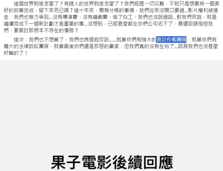 截圖自果子電影粉絲頁，非律師出具之聲明稿