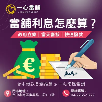 當舖利息怎麼算？其實沒有你想的那麼可怕！