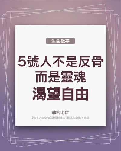 5號人不是反骨，而是靈魂渴望自由