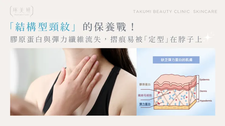 你的脖子正在「崩塌」嗎？不只是細紋，這是一場「結構型頸紋」的保養戰！