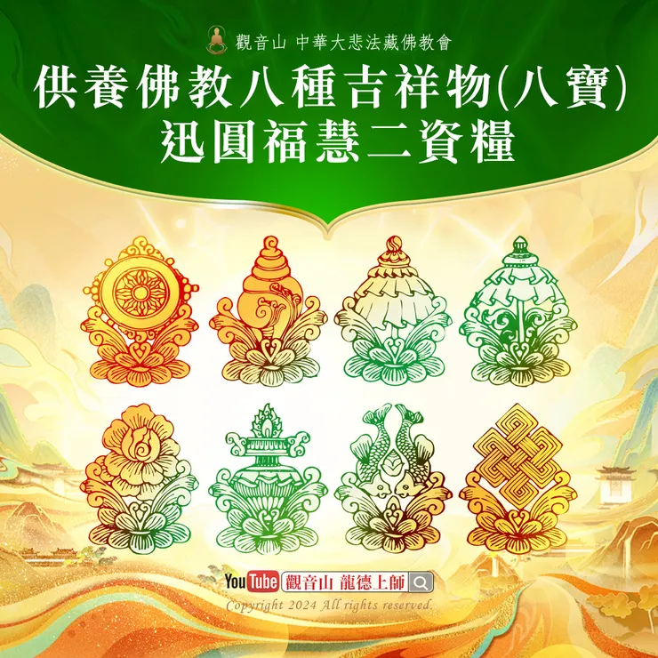 供養佛教八種吉祥物(八寶) 迅圓福慧二資糧