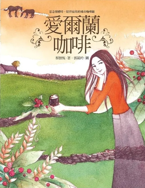 痞子蔡文學作品〖愛爾蘭咖啡〗