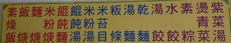 上圖是陳媽媽店裡的菜單，不過擔心有改價格所以指腹上品項