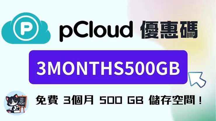 【pCloud優惠碼】2026年4月pCloud新年優惠終身方案 58% 折扣!雲端儲存+密碼管理+加密一次入手