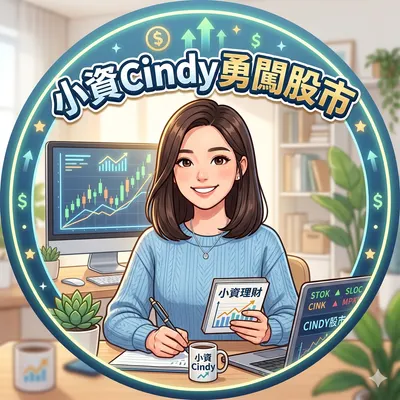 小資Cindy勇闖股市的沙龍