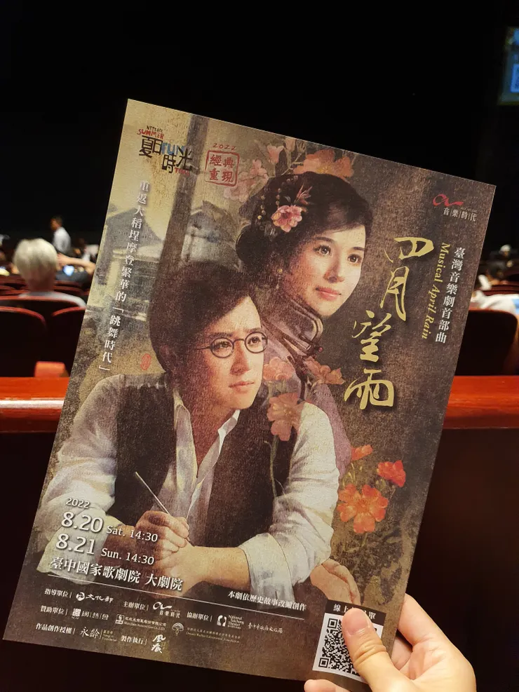 發現台灣的音樂劇越來越多不做紙本的節目冊了，變成掃QR CODE下載電子檔，但其實坐在劇院的當下不知道是因為建築物結構問題還是太多人同時使用網路，訊號整個超薄若，檔案根本下載不下來更不用說是打開來看，放棄看電子檔想說算了回家再看，但一回家就忘了，子子我自己是喜歡紙本節目冊大於電子檔，至少過幾年我可以有機會再翻開看和回味。