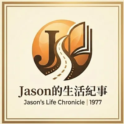 Jason的生活紀事：我的人生，我的節奏