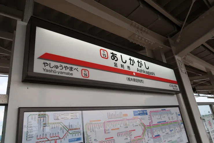 足利市站。