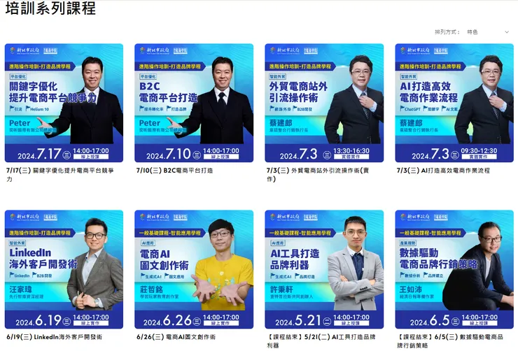 新北電商 系列課程