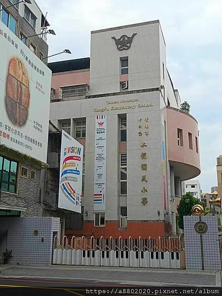 臺南市中西區永福國民小學