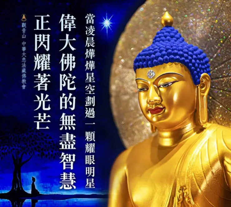 本師 釋迦牟尼佛， 身放無量光，音演無邊法，智慧深廣如大海。