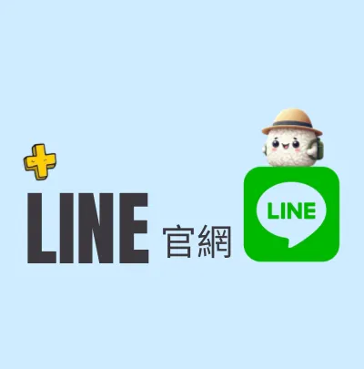 加Line好友