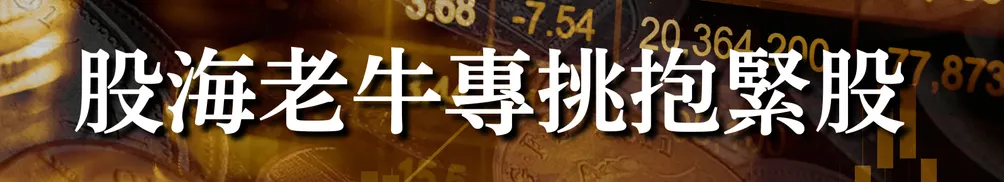 股海老牛專挑抱緊股