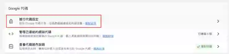 選擇 進行代碼設定