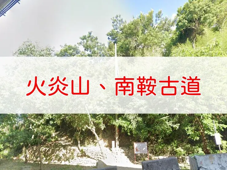 【苗栗】小百岳-火炎山、南鞍古道O走 | 全長：6.4公里 | 難度：低-中