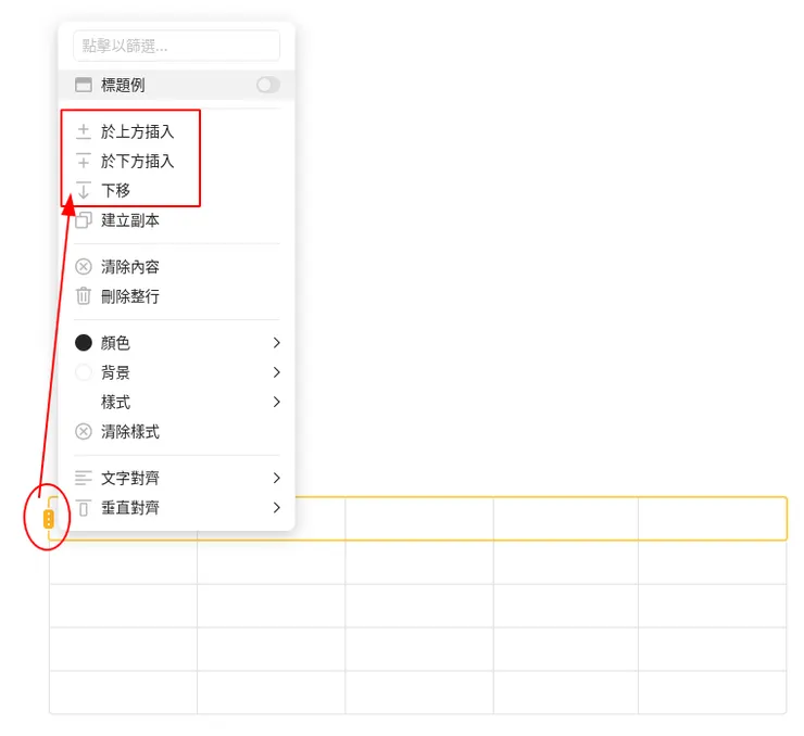 選擇在上方、下方插入表格或是將表格位置下移