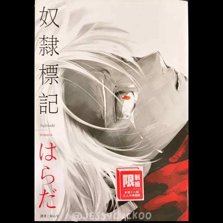 はらだ《奴隸標記》封面近拍,角色之間的距離曖昧而緊繃,不像浪漫,更像一場誠實的對視