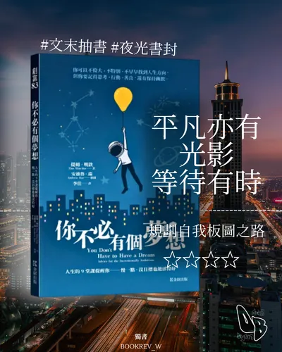 《你不必有個夢想》書評心得