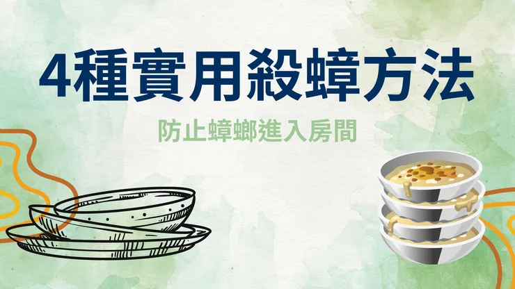 學習如何使用白醋作為天然的驅蟑劑,通過簡單的步驟驅趕家中的蟑螂。本文詳細介紹了白醋驅蟑的原理、所需材料、製作步驟及使用注意事項,幫助您創造一個無蟑螂且清潔的家居環境。