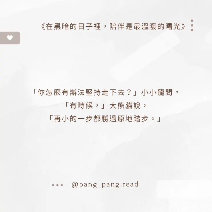 ᴘᴀɴɢ-ᴘᴀɴɢ • 閱讀筆記☁