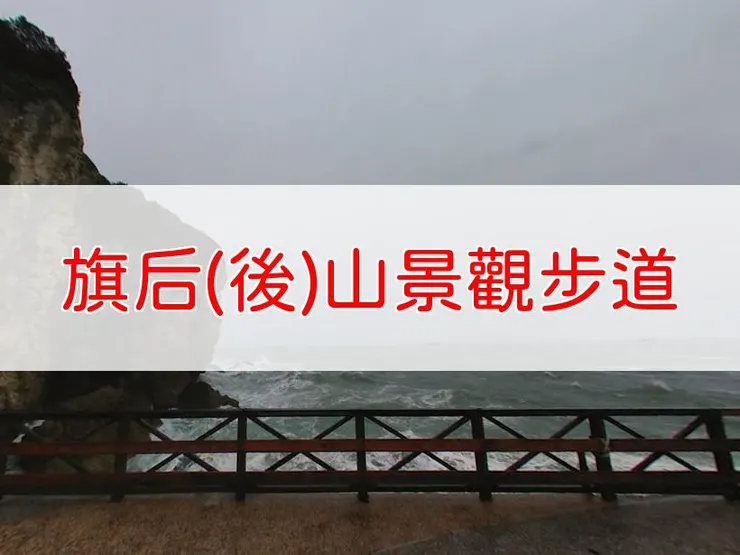 【高雄】旗后後山景觀步道 | 全長里程：0.54公里 | 難易度：低