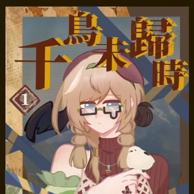 《千鳥未歸時》-［原創小說］