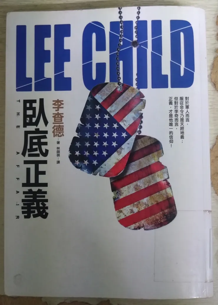[作者：李查德/LEE CHILD][譯者：林師祺][出版社：皇冠][出版日期：2016/04/11]