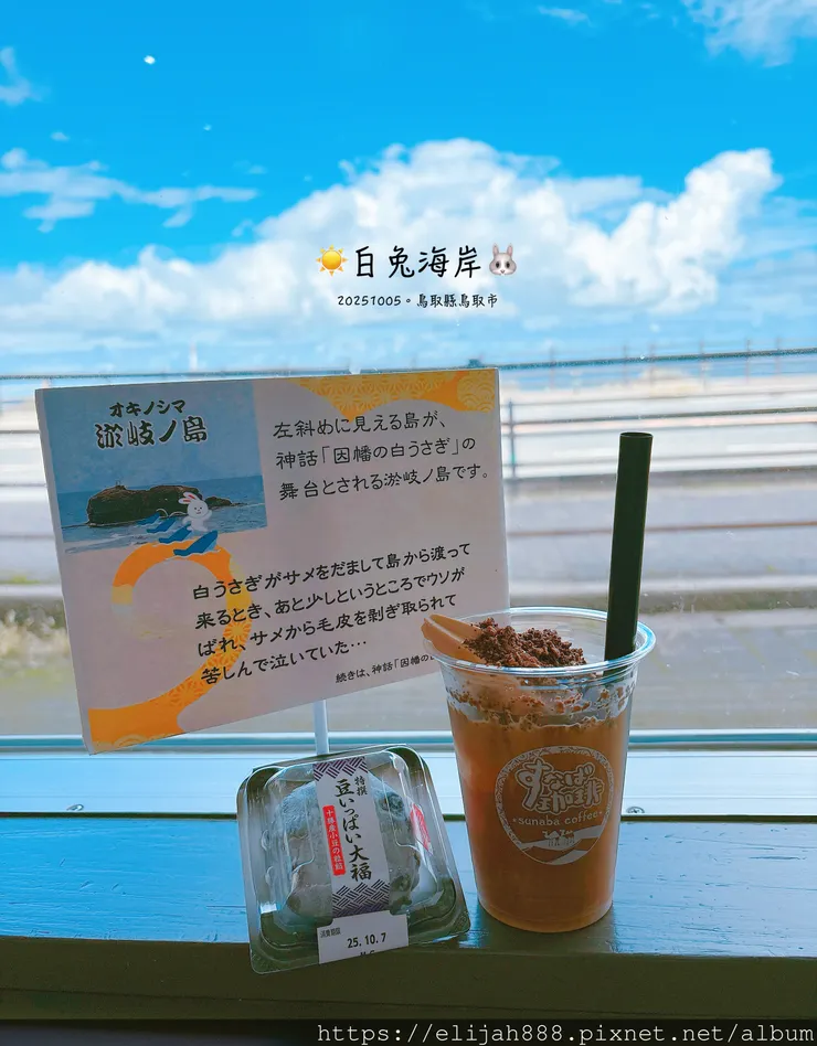 【2025初秋.鳥取県鳥取市/大山町】白兔海岸/白兔神社/鳥