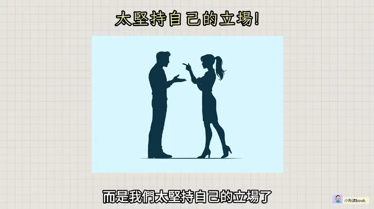 人與人之間的衝突往往導因於我們太堅持自己的立場了。