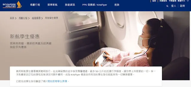 【機票】2022年新加坡航空學生機票優惠申請流程