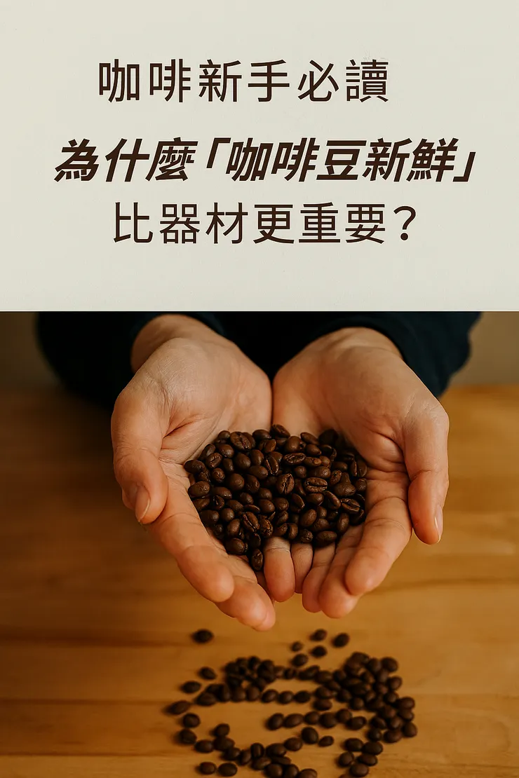 咖啡新手必讀｜為什麼「咖啡豆新鮮度」比器材更重要？