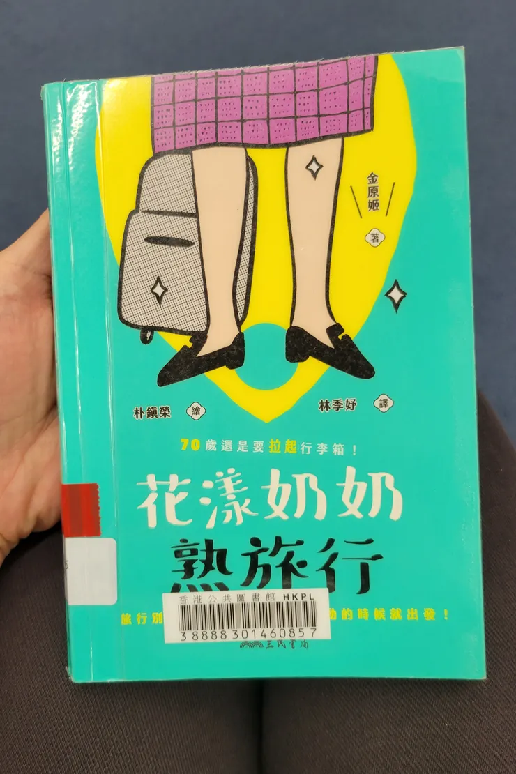 被條碼蓋住的是：旅行別待雙腳發顫才啟程，心動的時候就出發！