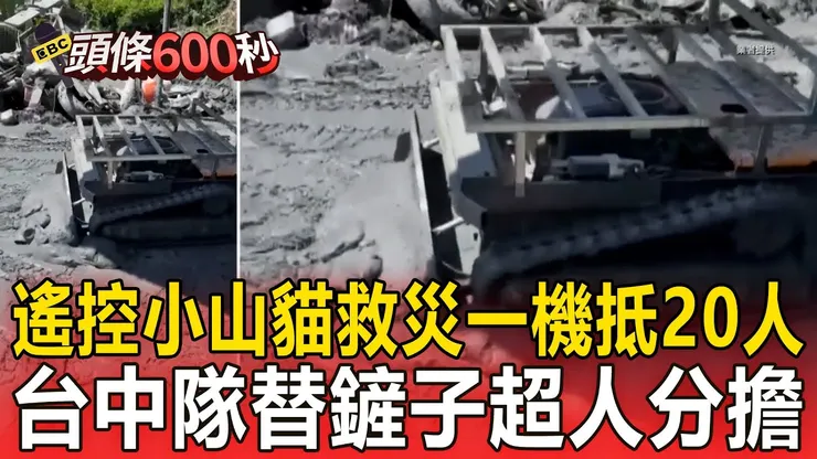 遙控小山貓「救災一機抵20人」！台中隊衝花蓮「替鏟子超人分擔」【頭條600秒】