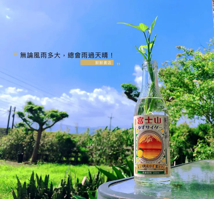 無論風雨多大，總會雨過天晴（攝影：默默書店｜康仕楷）