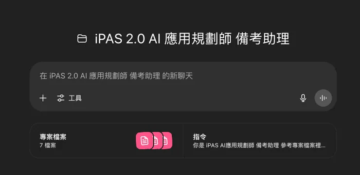 ChatGPT 「專案」功能，可以匯入專案檔案，跟自訂指令